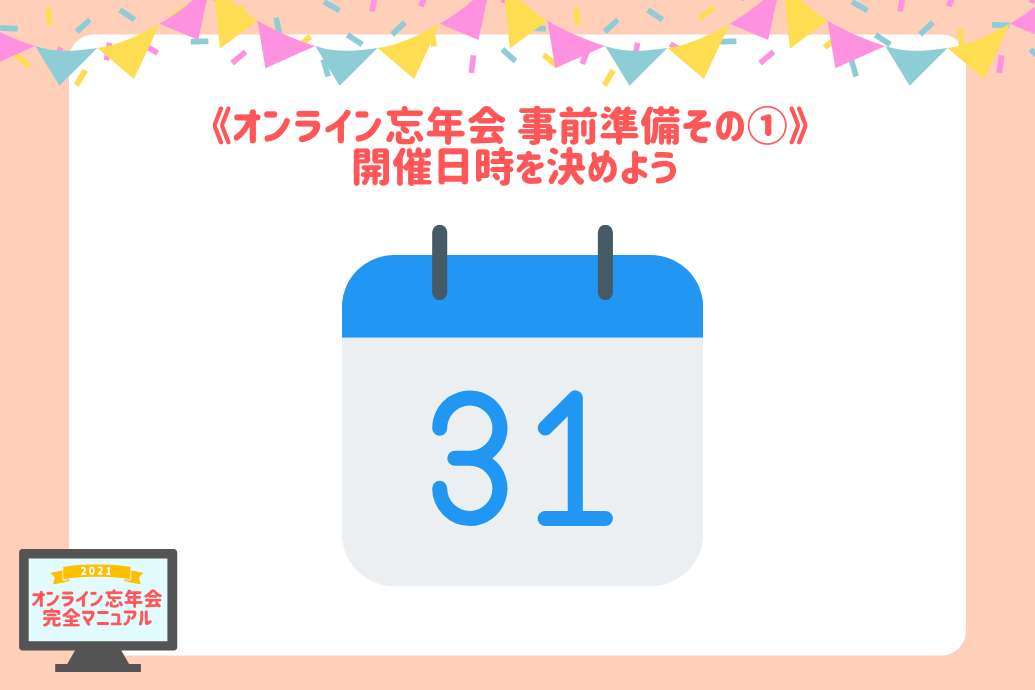 オンライン忘年会マニュアル_開催日時
