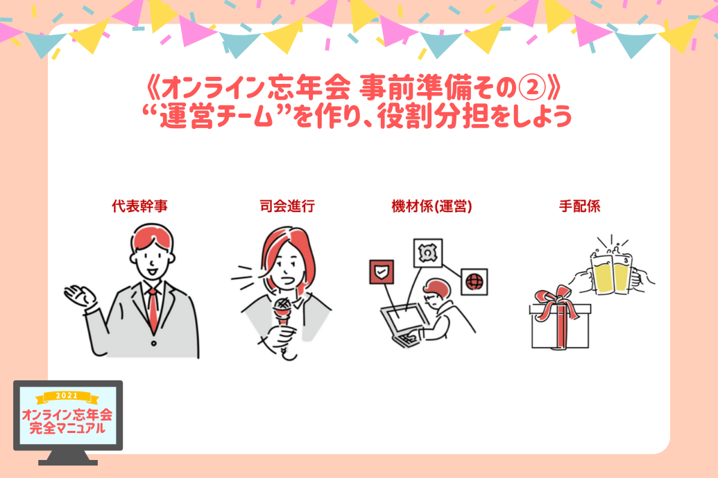 オンライン忘年会マニュアル_役割分担
