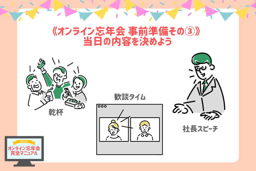 オンライン忘年会マニュアル_会の内容