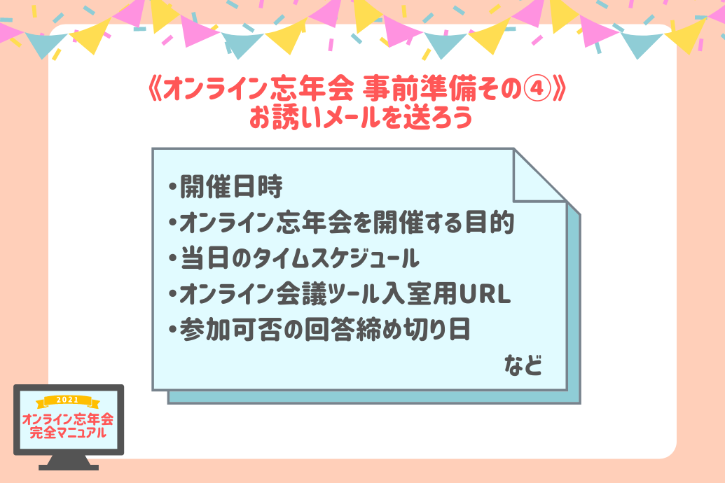 オンライン忘年会マニュアル_お誘いメール