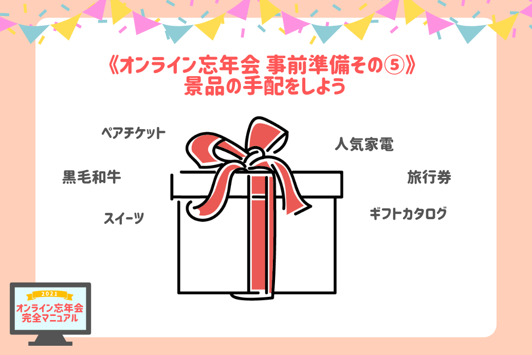 オンライン忘年会マニュアル_景品手配