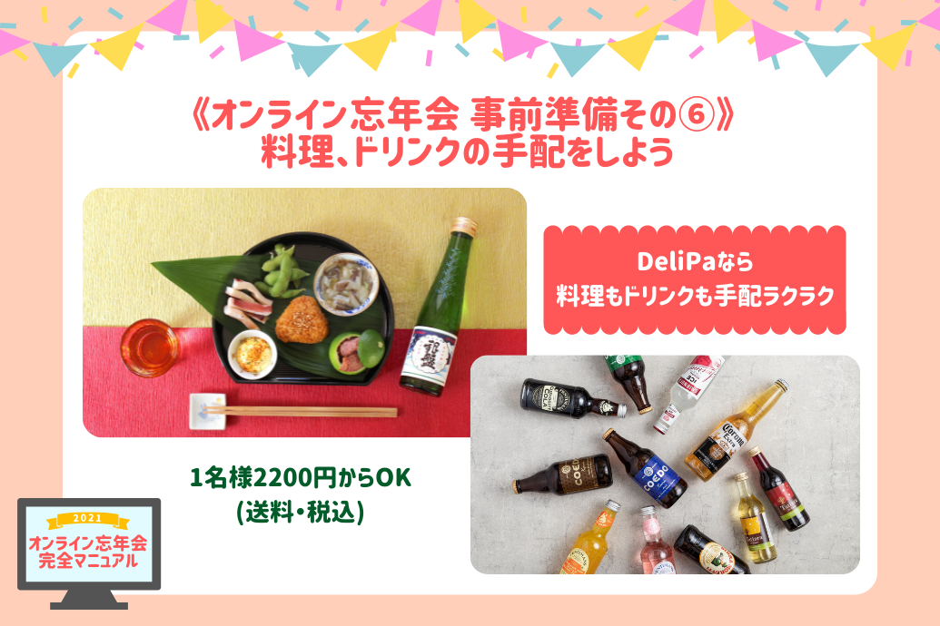 オンライン忘年会マニュアル_料理ドリンク手配