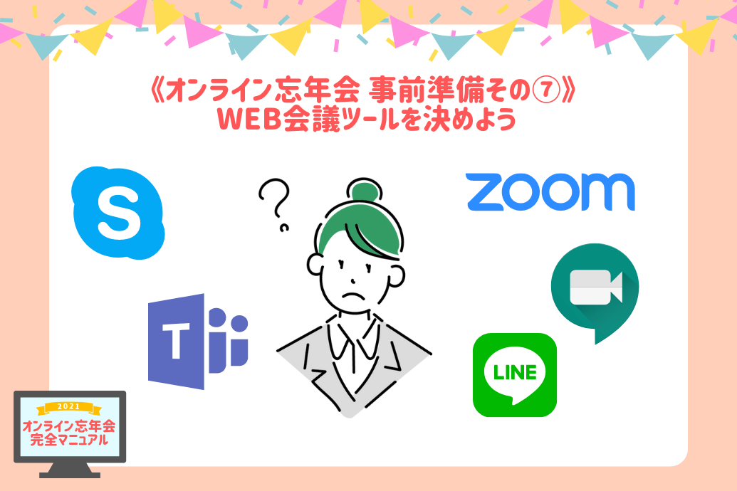 オンライン忘年会マニュアル_WEB会議ツール