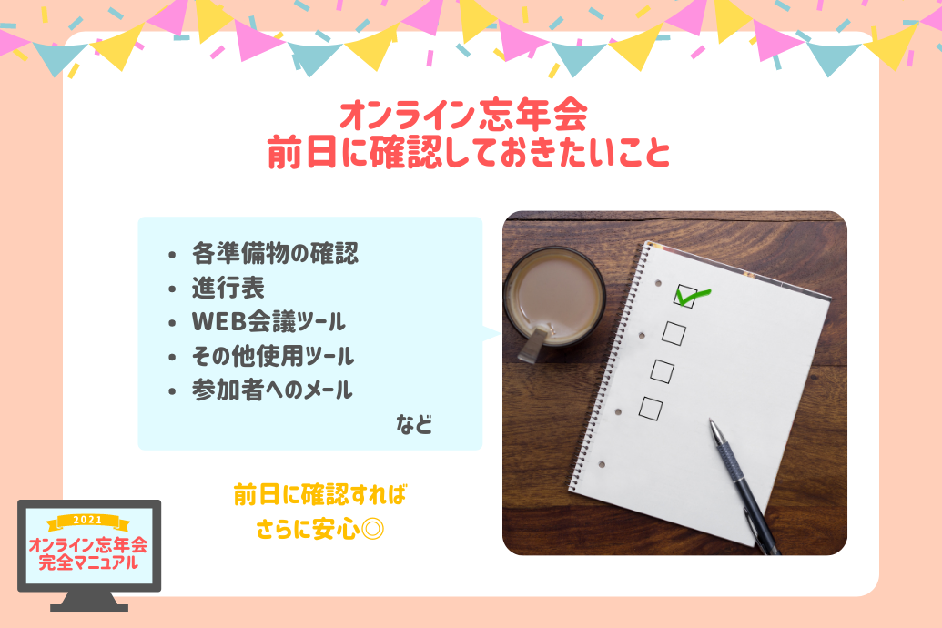 オンライン忘年会マニュアル_前日確認