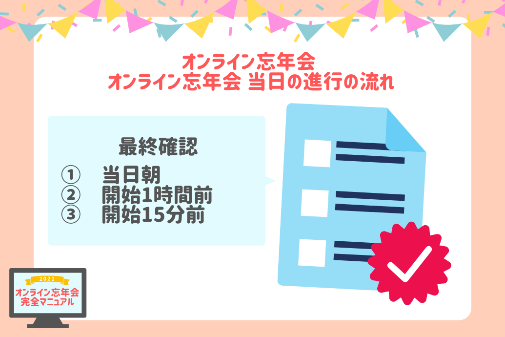 オンライン忘年会マニュアル_当日の進行の流れ