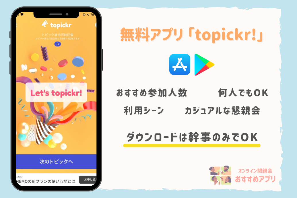 オンライン懇親会向けアプリ_topickr1