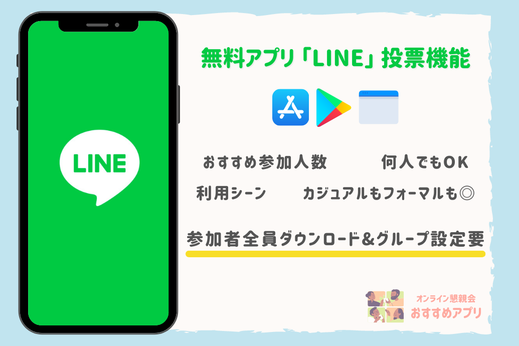 オンライン懇親会向けアプリ_LINE1