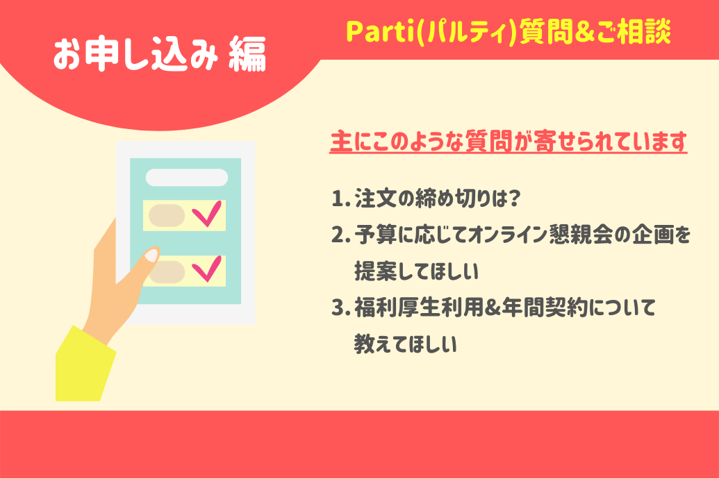 オンライン懇親会のPartiパルティQA_申込についての質問相談