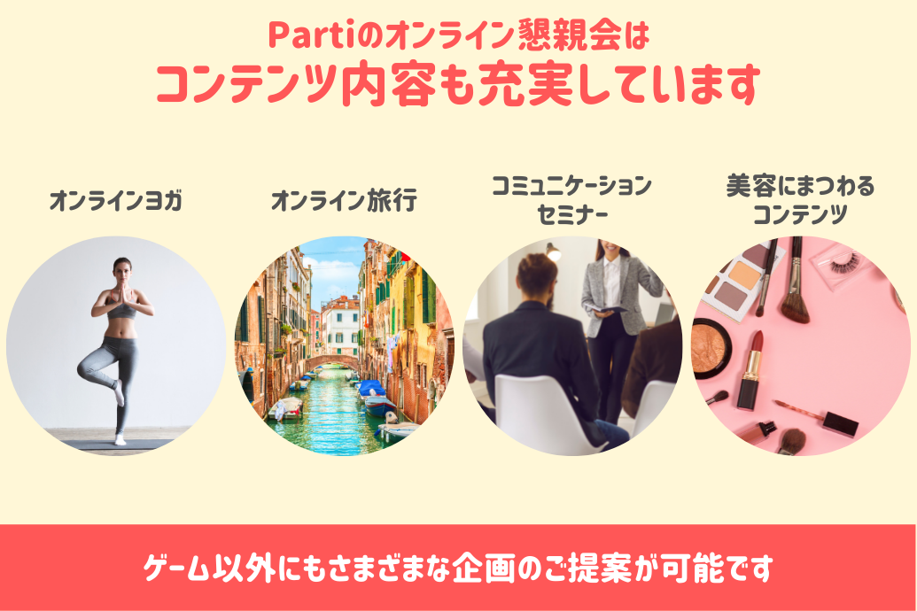オンライン懇親会のPartiパルティQA_ゲーム以外の企画コンテンツ