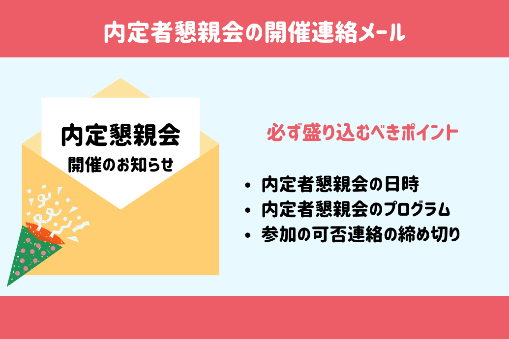 内定者フォローメール_内定者懇親会の開催連絡メール