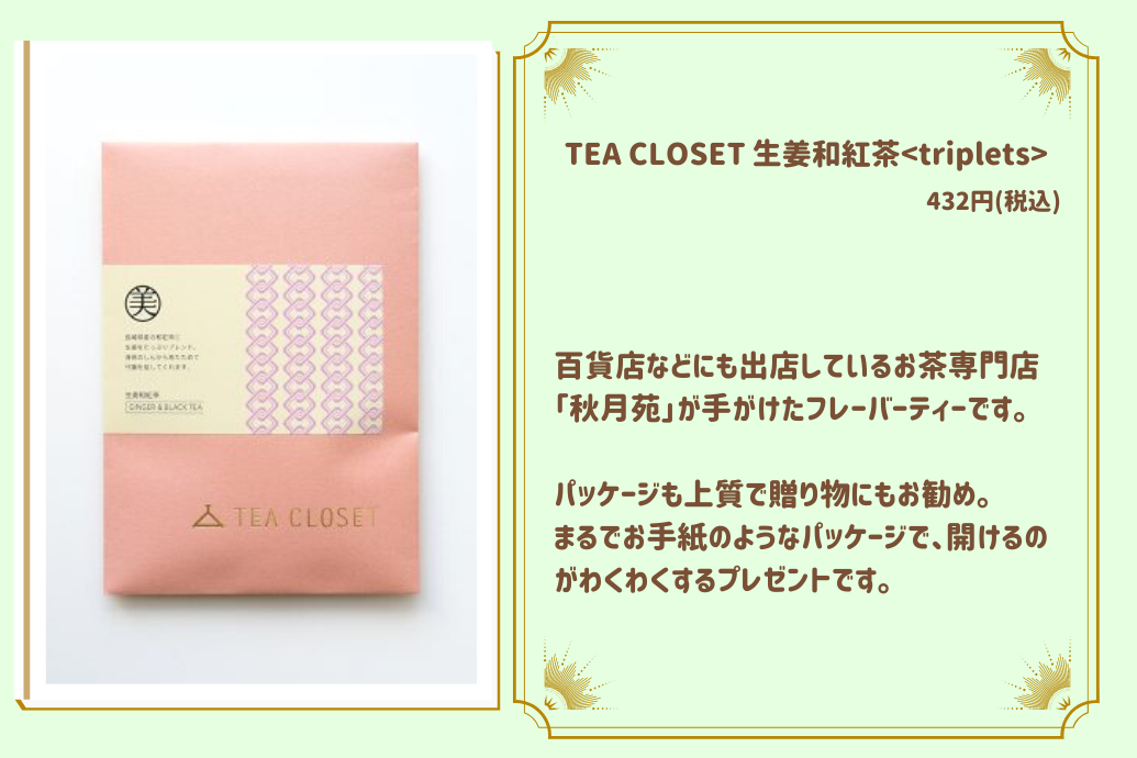 社内イベントのプチギフト活用術_teacloset生姜和紅茶