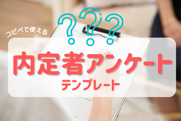 内定者アンケートテンプレート_サムネ