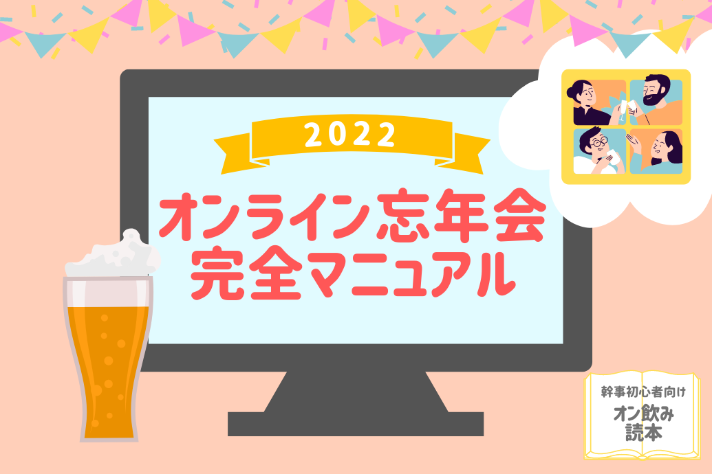 オンライン忘年会マニュアル_2022TOP