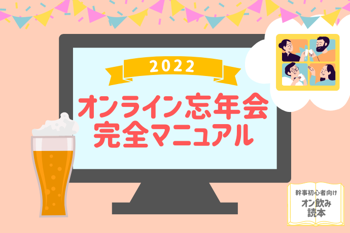 オンライン忘年会マニュアル_2022サムネ