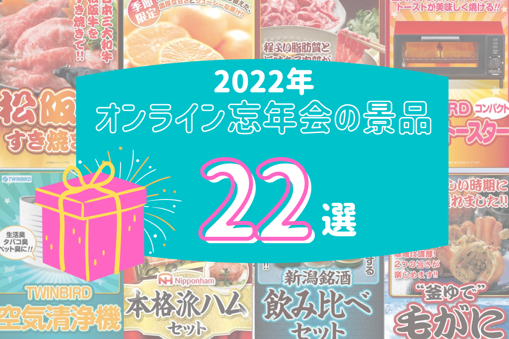 オンライン忘年会の景品2022_TOP