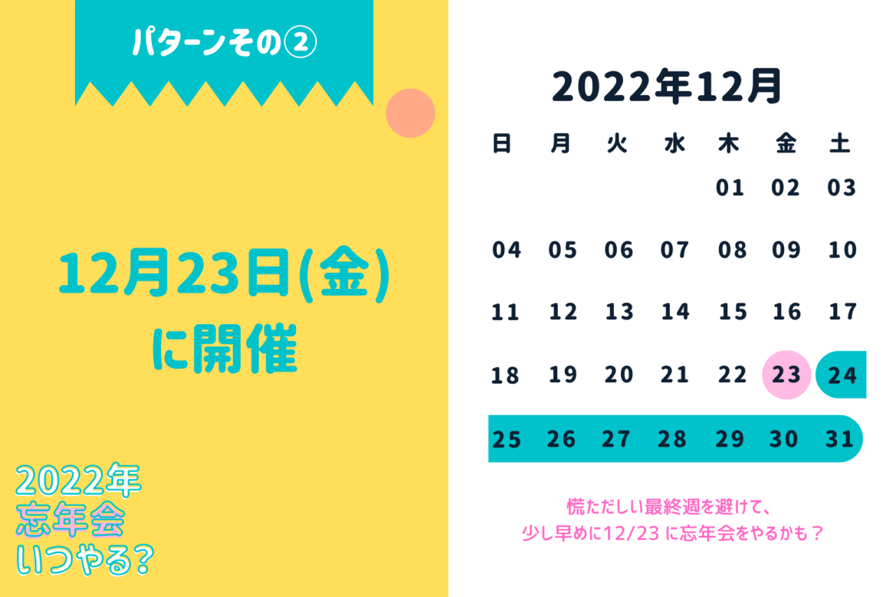 2022年忘年会いつ_開催パターン12月23日