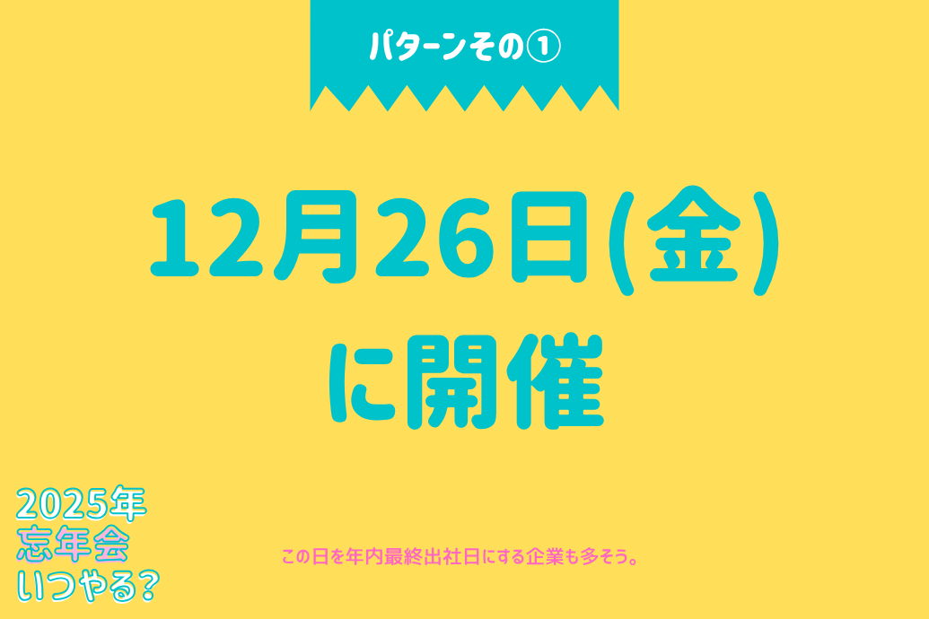 2025年忘年会いつ_開催予想