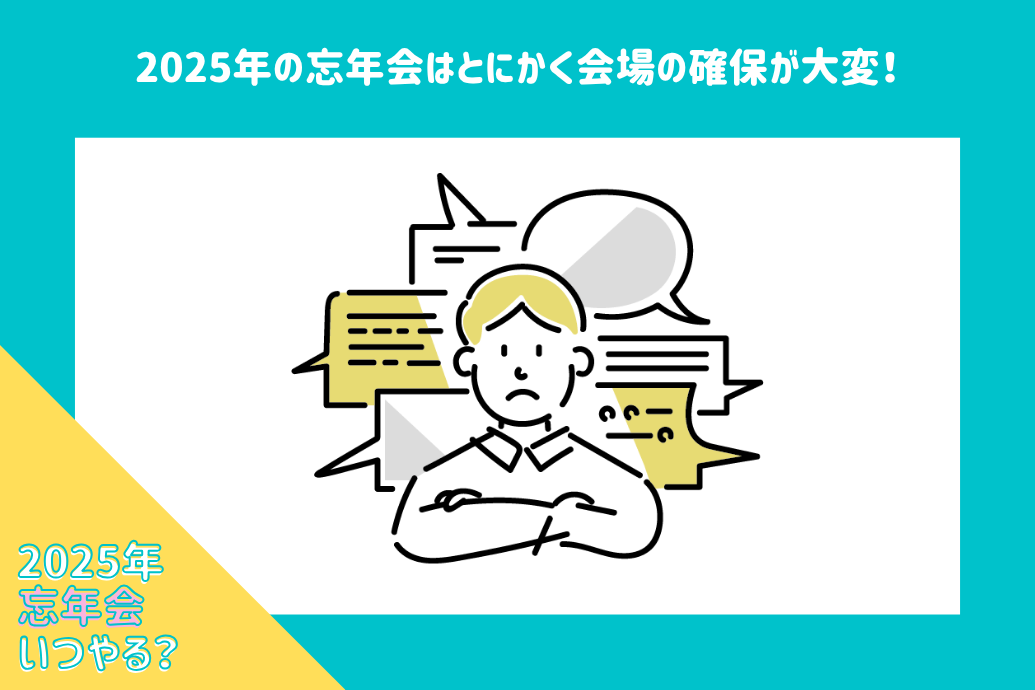 2025年忘年会いつ_幹事の大変さ