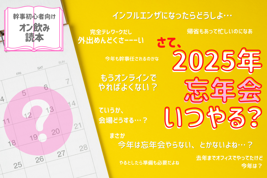 2025年忘年会いつ_TOP