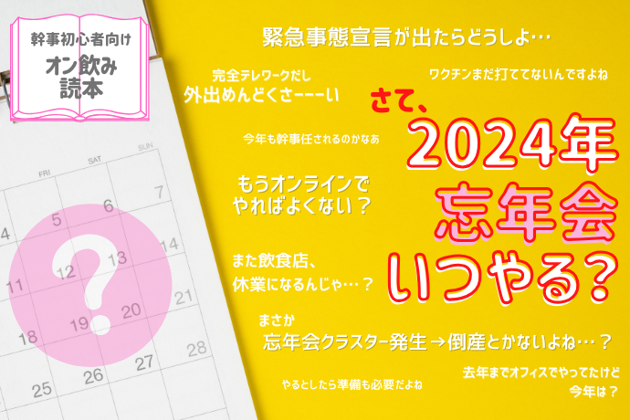 2024年忘年会いつ