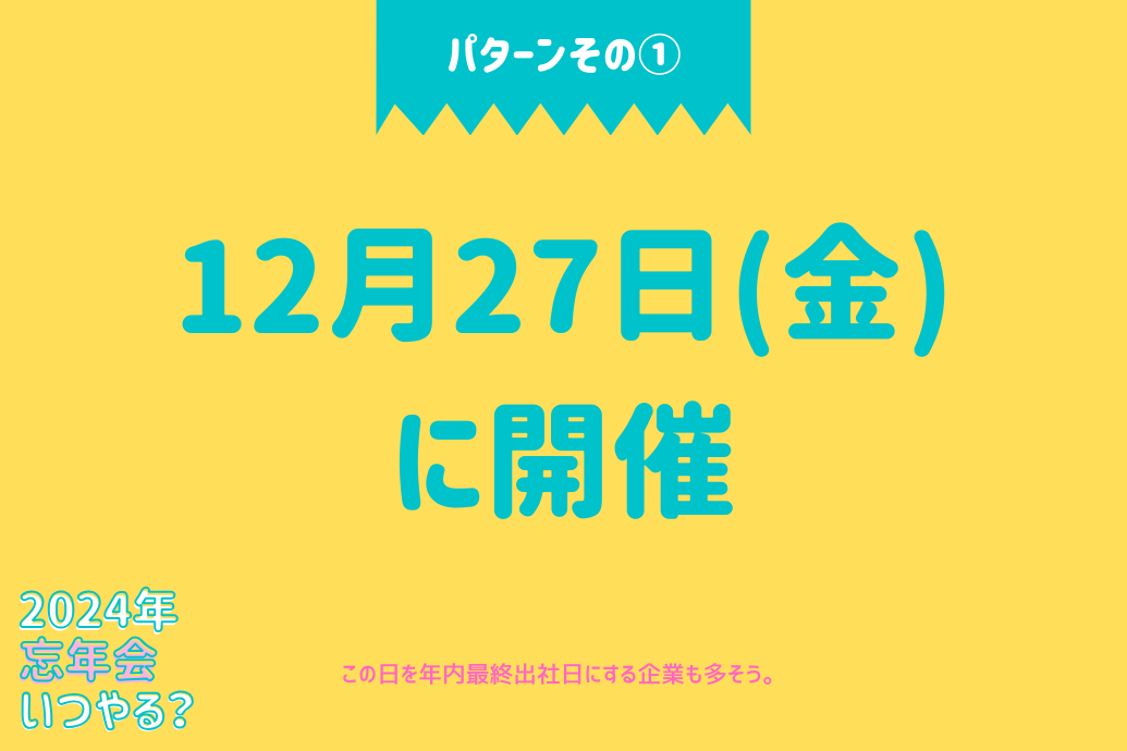 2024年忘年会いつ