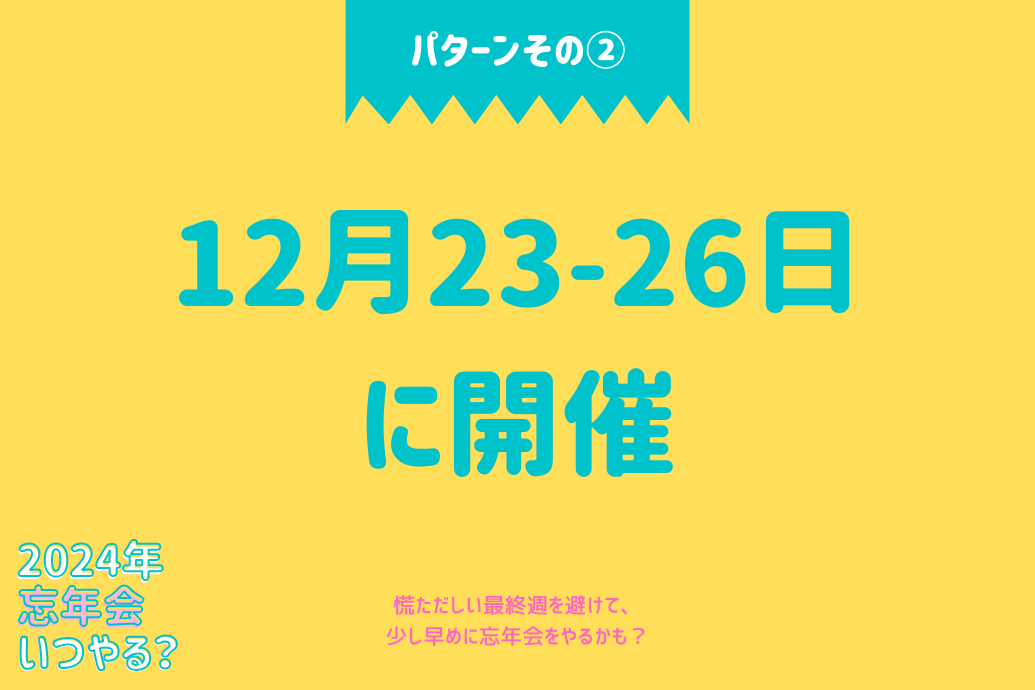 2024年忘年会いつ