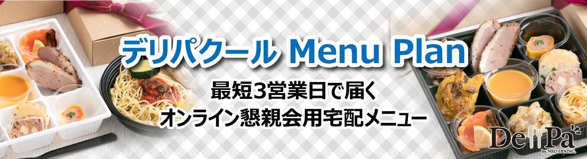 デリパクール_バナー
